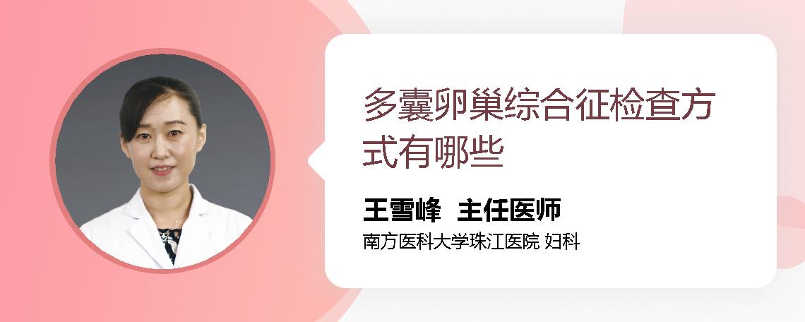 多囊卵巢综合征检查方式有哪些