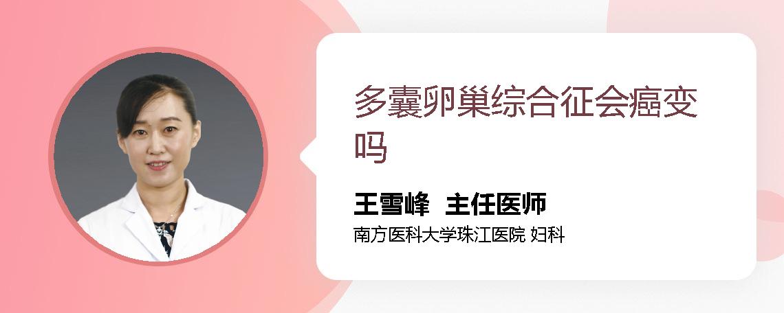 多囊卵巢综合征会癌变吗