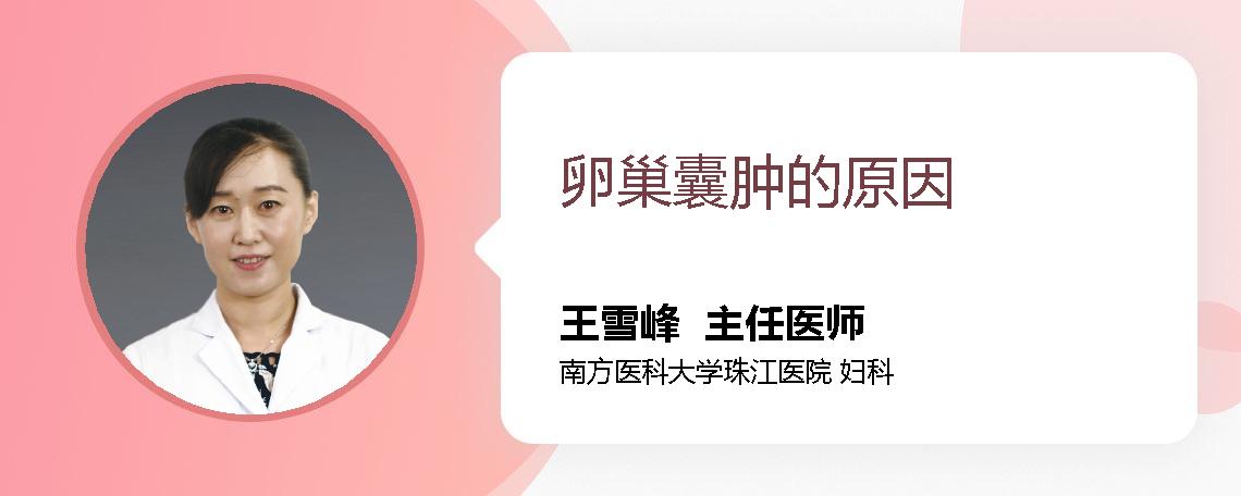 卵巢囊肿的原因