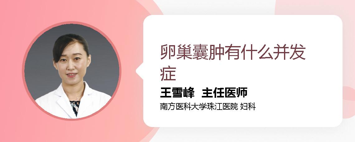 卵巢囊肿有什么并发症