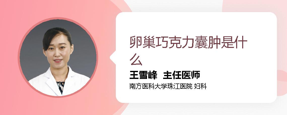 卵巢巧克力囊肿是什么