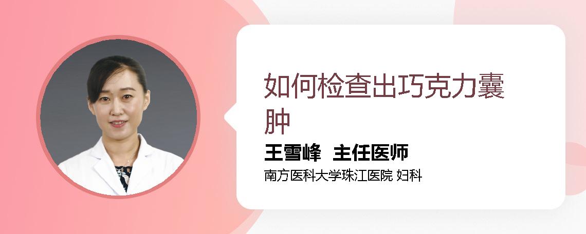 如何检查出巧克力囊肿