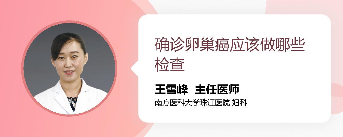 确诊卵巢癌应该做哪些检查