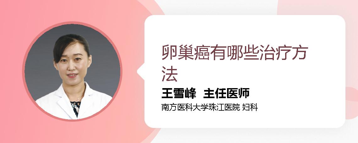 卵巢癌有哪些治疗方法