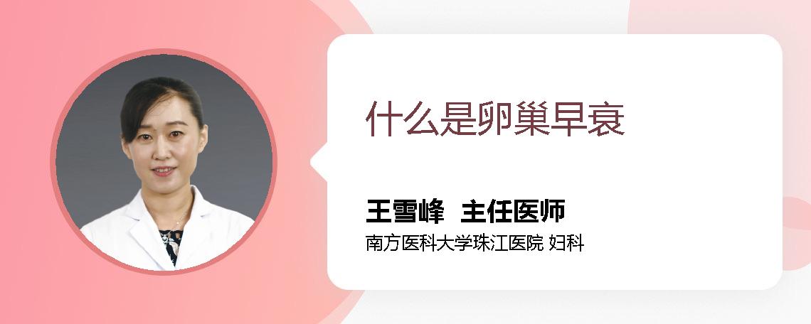 什么是卵巢早衰