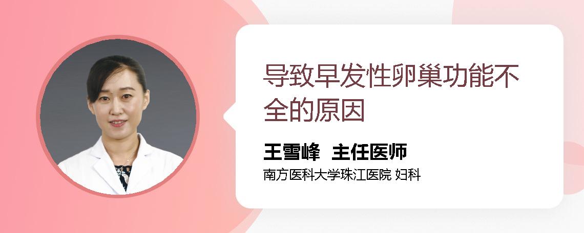 导致早发性卵巢功能不全的原因