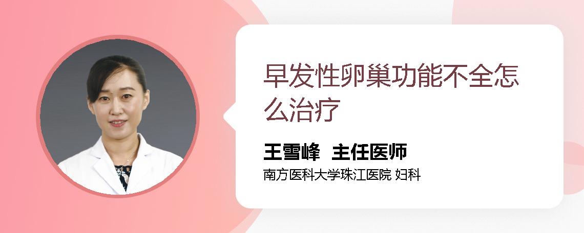 早发性卵巢功能不全怎么治疗