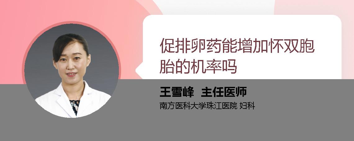 促排卵药能增加怀双胞胎的机率吗