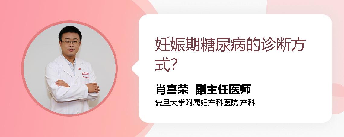妊娠期糖尿病的诊断方式？