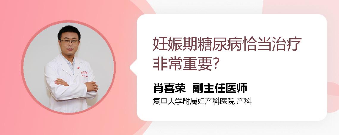 妊娠期糖尿病恰当治疗非常重要？