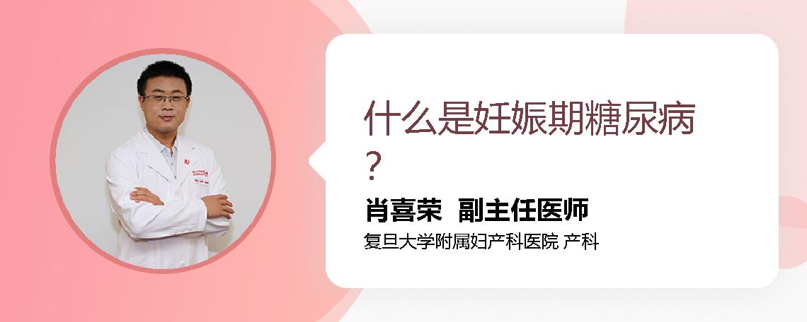 什么是妊娠期糖尿病？