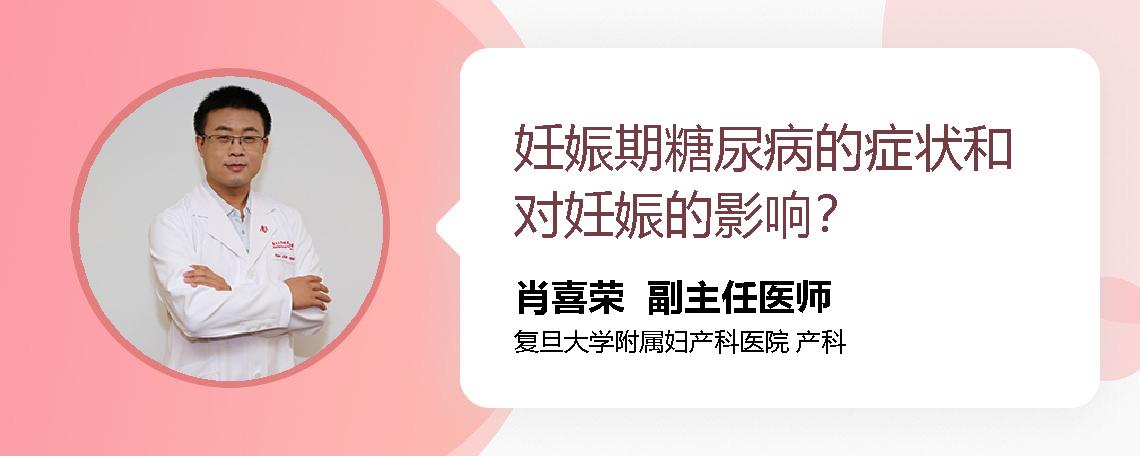 妊娠期糖尿病的症状和对妊娠的影响？