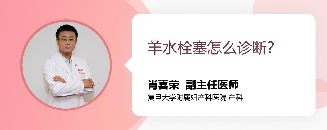 羊水栓塞怎么诊断？
