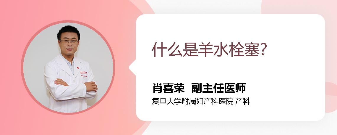什么是羊水栓塞？