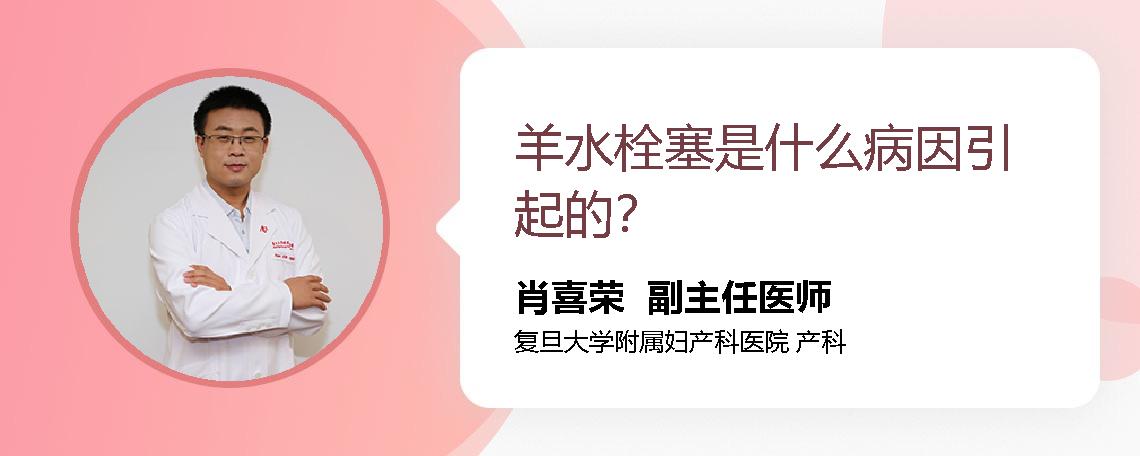 羊水栓塞是什么病因引起的？