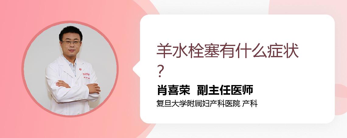 羊水栓塞有什么症状？