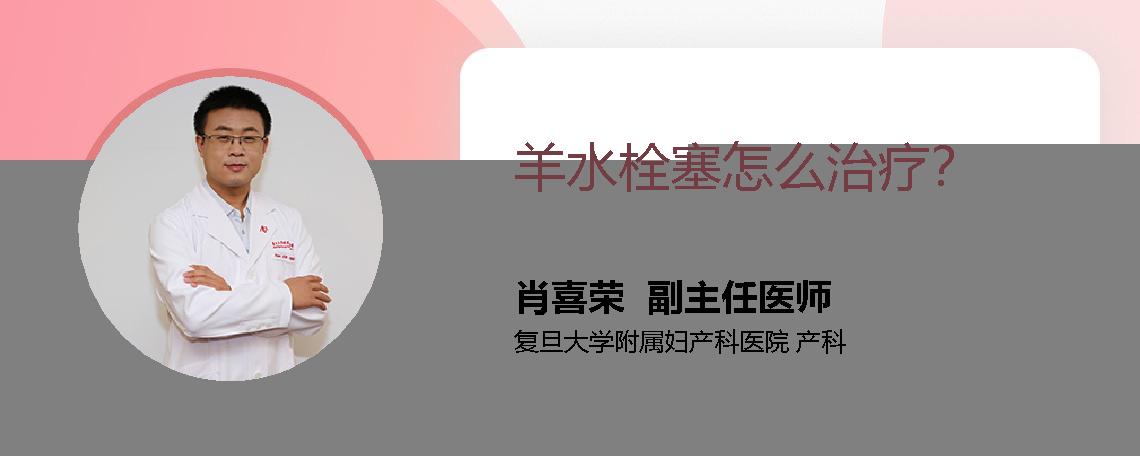羊水栓塞怎么治疗？