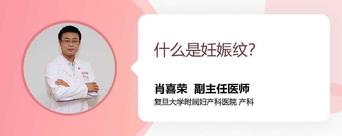 什么是妊娠纹？