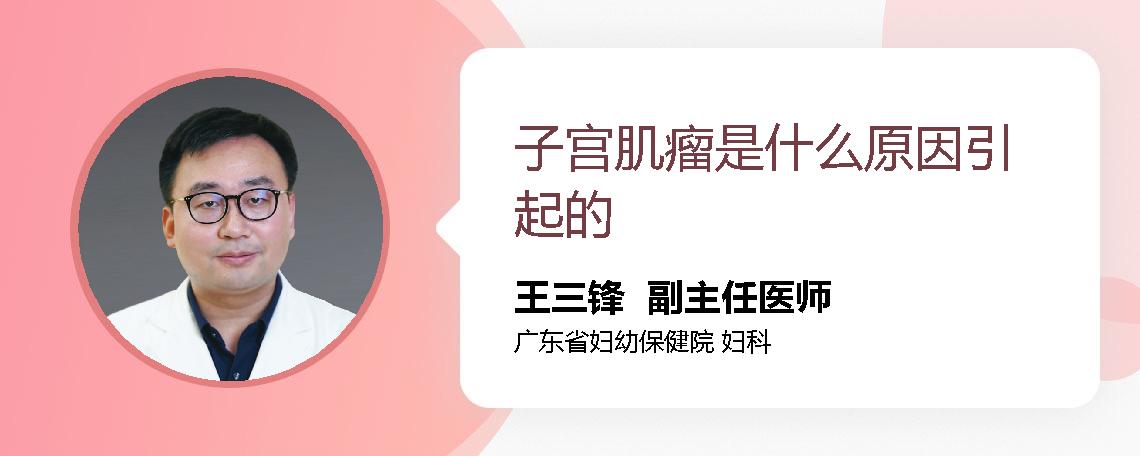 子宫肌瘤是什么原因引起的