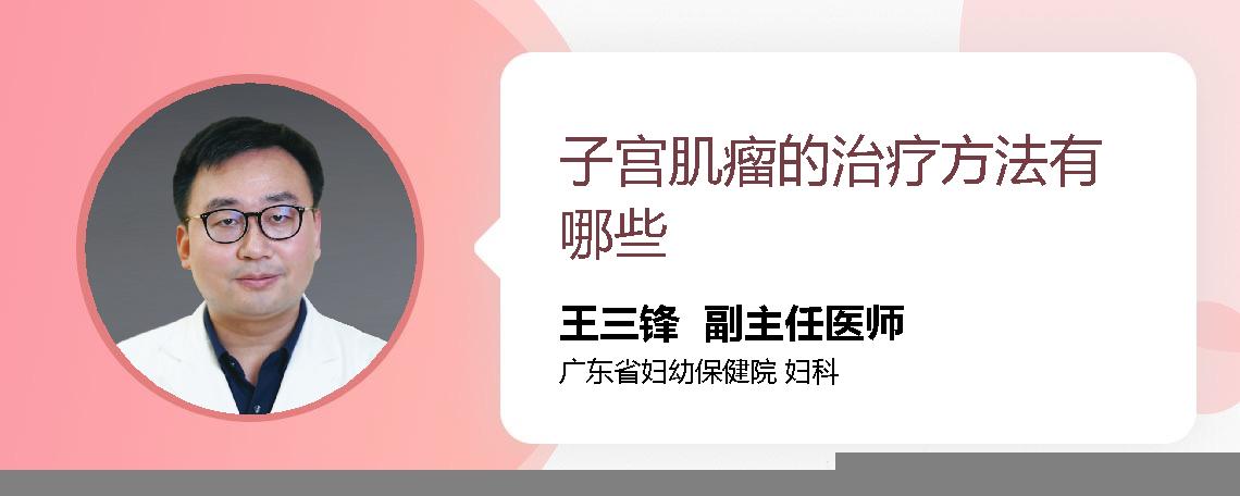 子宫肌瘤的治疗方法有哪些