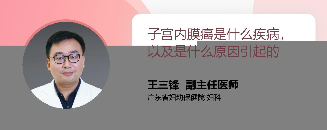 子宫内膜癌是什么疾病，以及是什么原因引起的