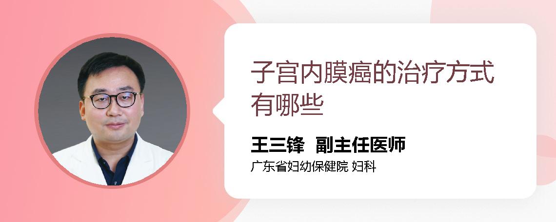 子宫内膜癌的治疗方式有哪些