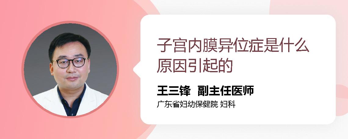 子宫内膜异位症是什么原因引起的