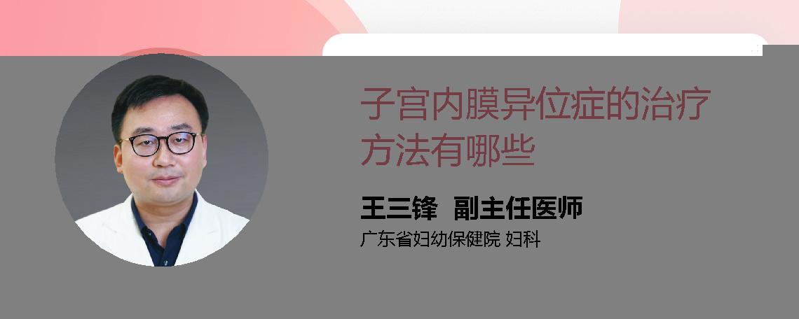 子宫内膜异位症的治疗方法有哪些