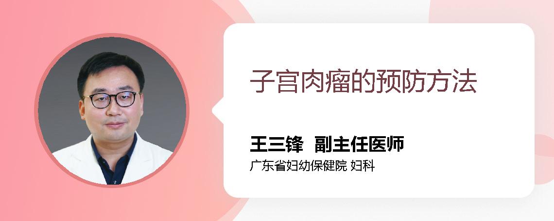 子宫肉瘤的预防方法