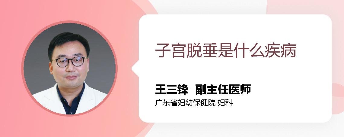 子宫脱垂是什么疾病