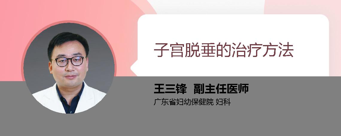 子宫脱垂的治疗方法