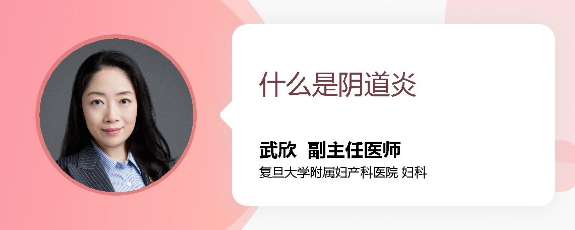 什么是阴道炎