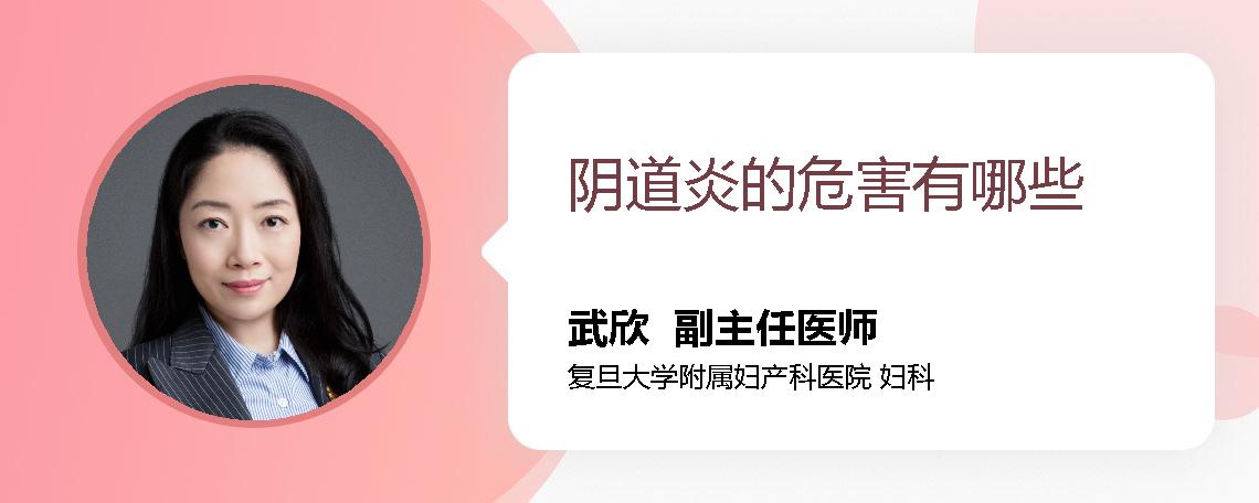 阴道炎的危害有哪些
