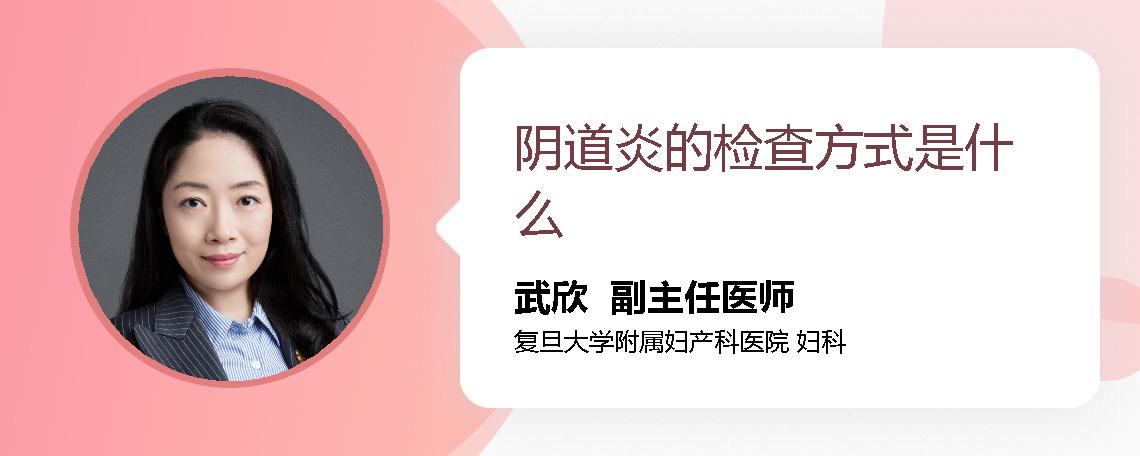 阴道炎的检查方式是什么