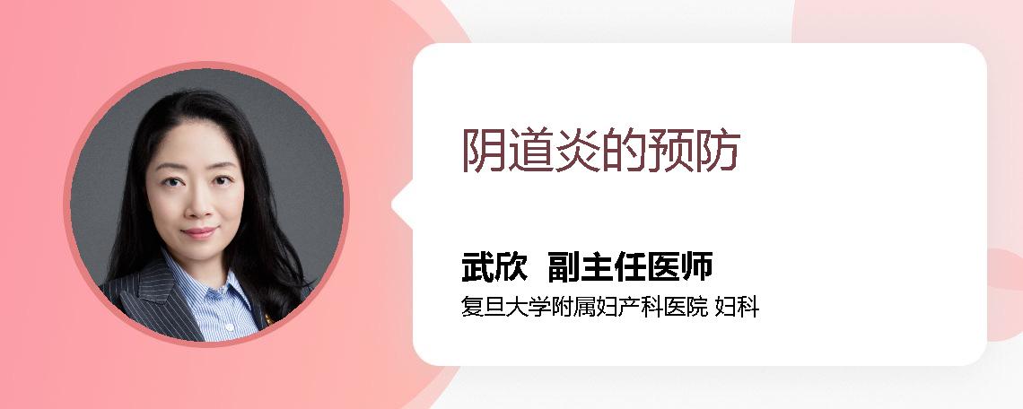 阴道炎的预防
