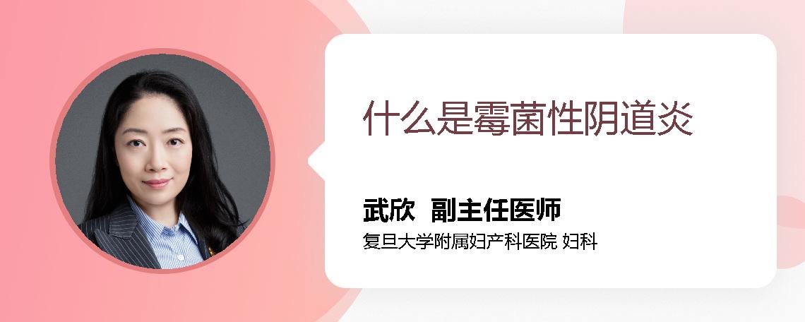 什么是霉菌性阴道炎