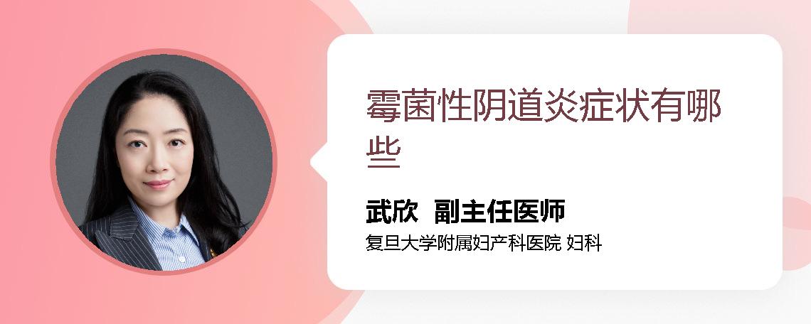 霉菌性阴道炎症状有哪些