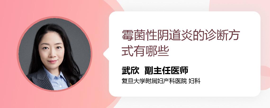 霉菌性阴道炎的诊断方式有哪些