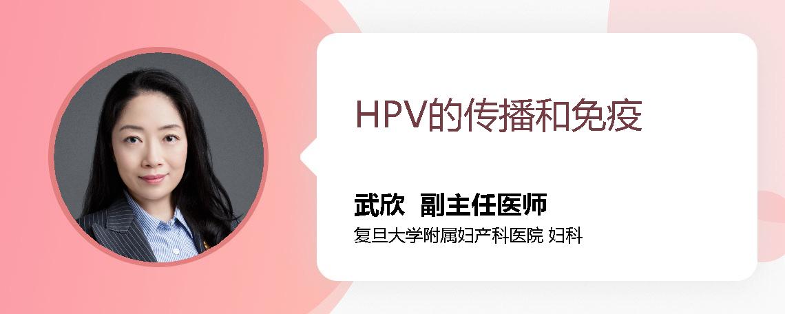 HPV的传播和免疫