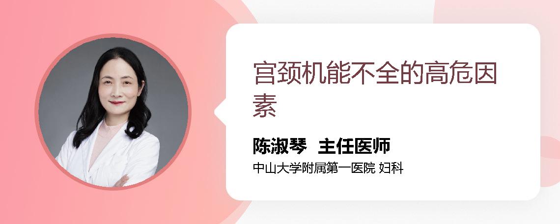 宫颈机能不全的高危因素