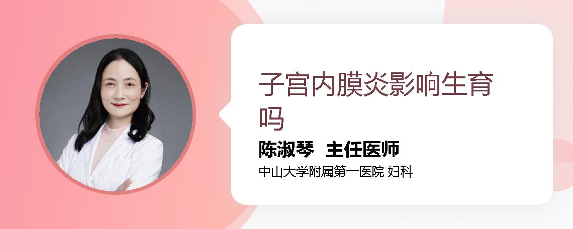 子宫内膜炎影响生育吗