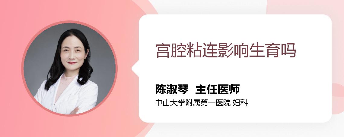 宫腔粘连影响生育吗