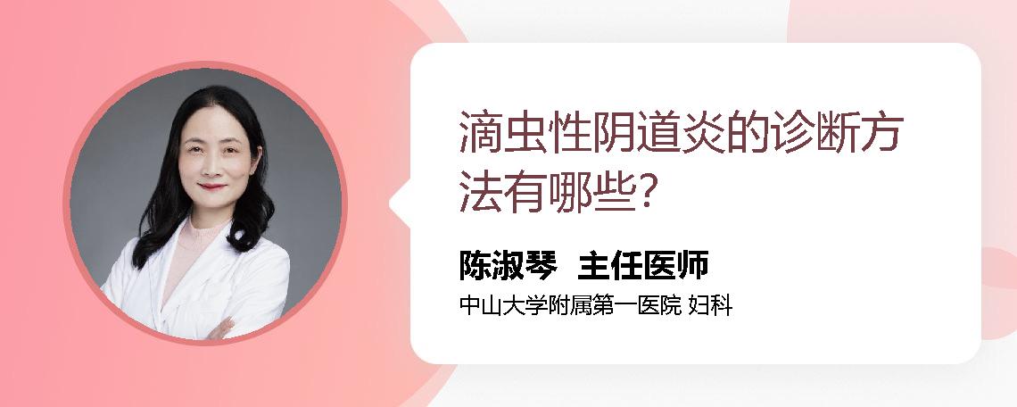 滴虫性阴道炎的诊断方法有哪些？
