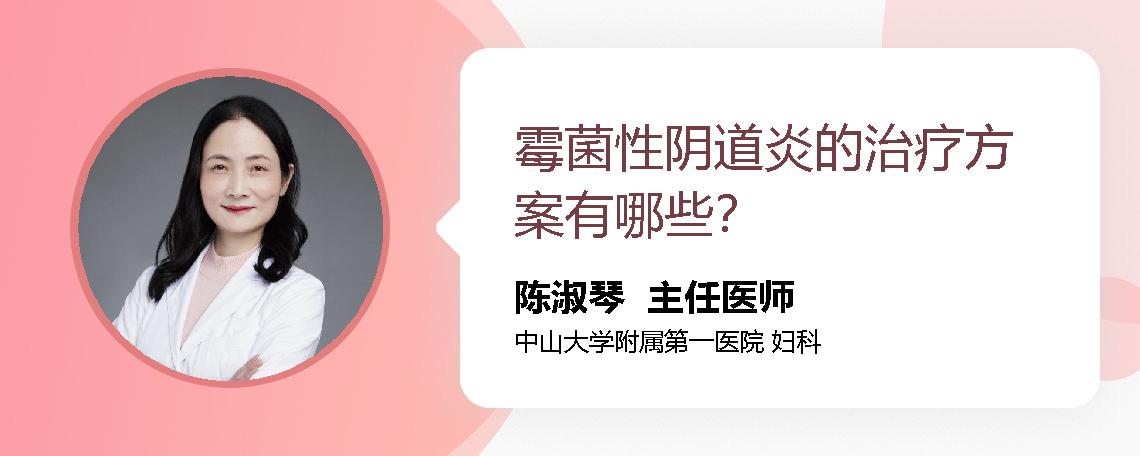 霉菌性阴道炎的治疗方案有哪些？