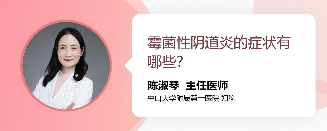 霉菌性阴道炎的症状有哪些？