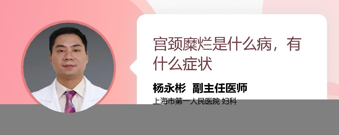 宫颈糜烂是什么病，有什么症状