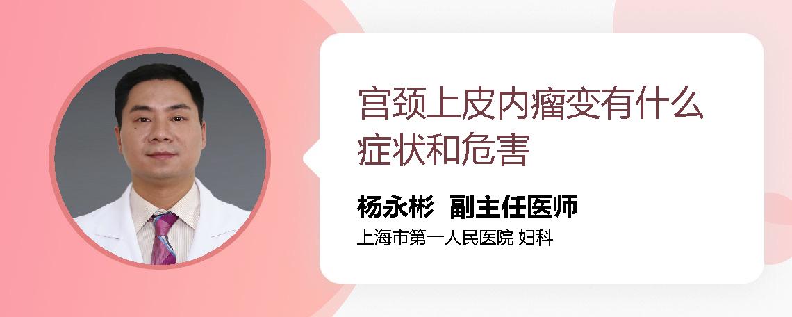 宫颈上皮内瘤变有什么症状和危害