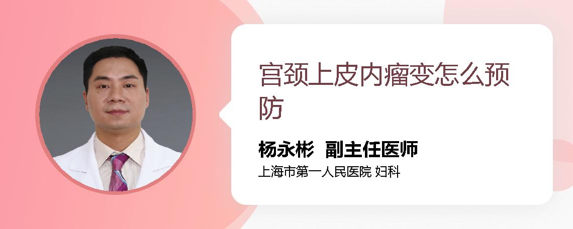 宫颈上皮内瘤变怎么预防