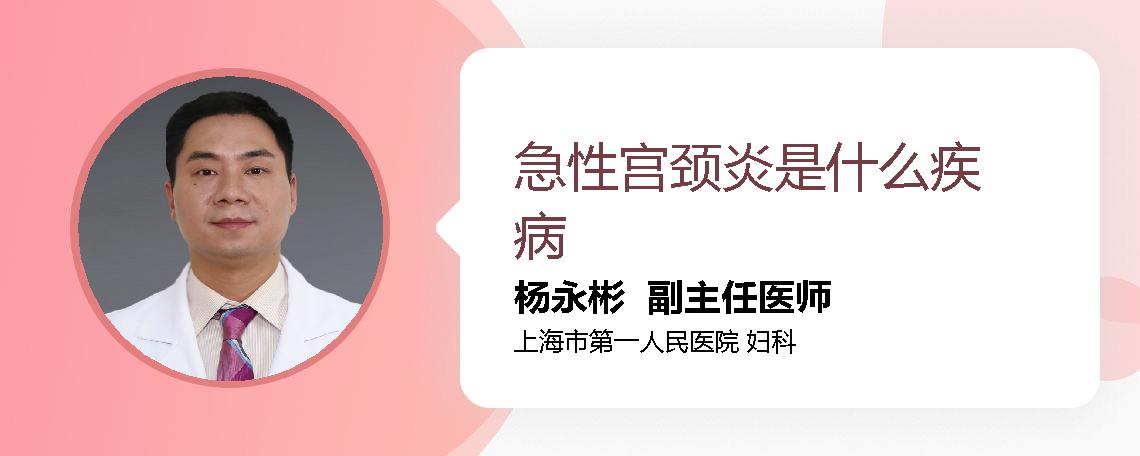 急性宫颈炎是什么疾病