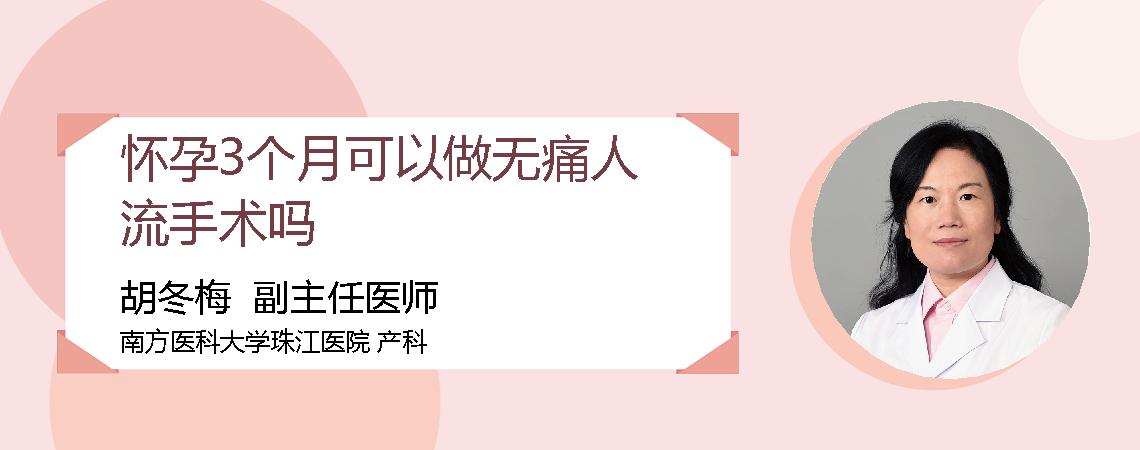 怀孕3个月可以做无痛人流手术吗